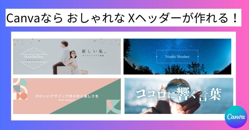 Canva おしゃれ　 Xヘッダー　作れる